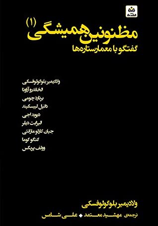 مظنونین همیشگی: گفتگو با معمار ستاره ها