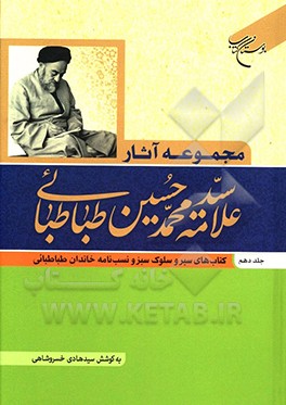 مجموعه آثار علامه سیدمحمدحسین طباطبائی: کتاب های سیر و سلوک سبز و نسب نامه خاندان طباطبائی