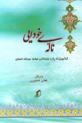 ناله ی خودایی