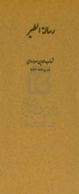 رساله الطیر