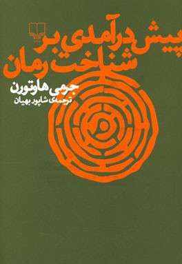پیش درآمدی بر شناخت رمان