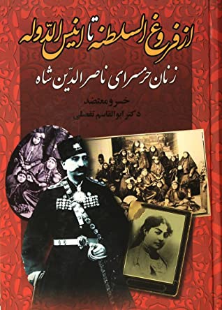 از فروغ السلطنه تا انیس الدوله: زنان حرمسرای ناصرالدین شاه بررسی و تحلیل زندگی، رویدادها و ...