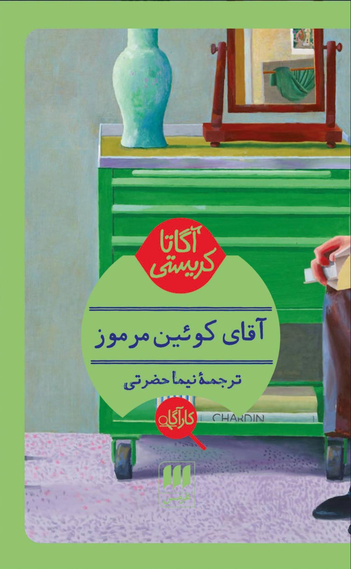 آقای کوئین مرموز
