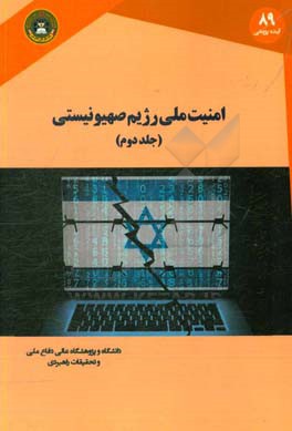 امنیت ملی رژیم صهیونیستی: راهبردی جدید برای دوران تغییر