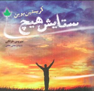 ستایش هیچ