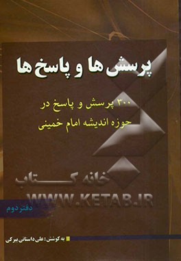 پرسش ها و پاسخ ها: (سیصد پرسش و پاسخ در حوزه اندیشه امام خمینی (س))