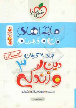 دین و زندگی 3 انسانی - پایه دوازدهم