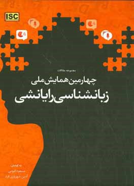 مجموعه مقالات چهارمین همایش ملی زبان شناسی رایانشی