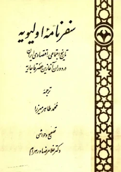 سفرنامه اولیویه؛ تاریخ اجتماعی - اقتصای ایران در دوران آغازین عصر قاجاریه