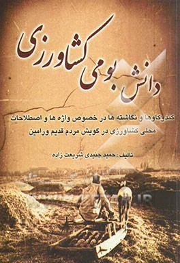 دانش بومی کشاورزی: کند و کاوها و نگاشته ها در خصوص واژه ها و اصطلاحات محلی کشاورزی در گویش مردم قدیم ورامین