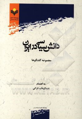 دانش سیاسی در ایران (مجموعه گفتگوها)