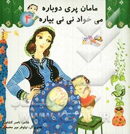 مامان پری دوباره می خواد نی نی بیاره