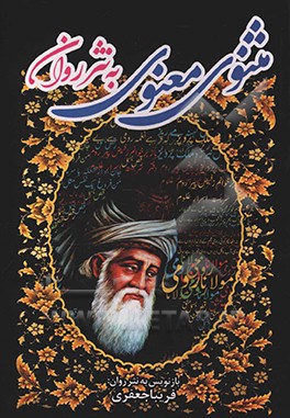 مثنوی معنوی به  نثر روان