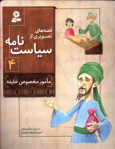 مامور مخصوص خلیفه