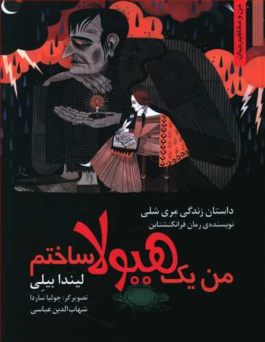 من یک هیولا ساختم: داستان زندگی مری شلی نویسنده ی رمان فرانکنشتاین