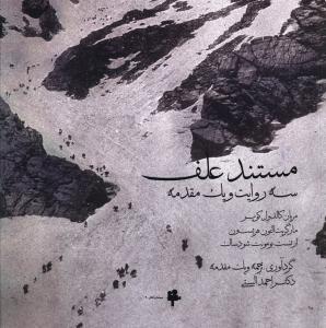 مستند علف: سه روایت و یک مقدمه