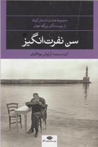 سن نفرت انگیز: مجموعه هشت شاهکار داستان کوتاه از نویسندگان بزرگ جهان