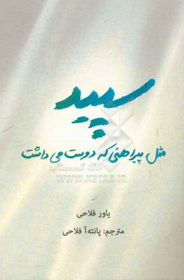 سپید مثل پیراهنی که دوست می داشت