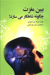 ببین مغزت چگونه شاهکار می سازد!: 000 + 33 زنگ رایگان برای یک نابغه