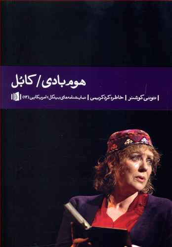 هوم بادی / کابل
