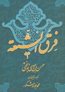 فرق الشیعه