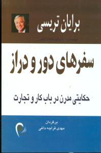 سفرهای دور و دراز: حکایتی مدرن در باب کار و تجارت