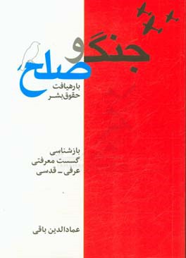 جامعه شناسی جنگ و صلح با رهیافت حقوق بشر: بازشناسی گسست معرفتی عرفی – قدسی