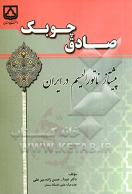 صادق چوبک پیشتاز ناتورالیسم در ایران