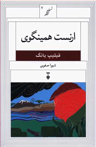 ارنست همینگوی