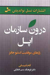 درون سازمان اپل