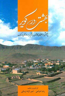 بهشتی در کویر: پژوهشی بر منطقه کاشان با تاکید بر روستای ارمک