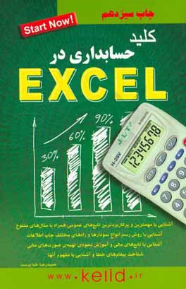 کلید حسابداری در Excel