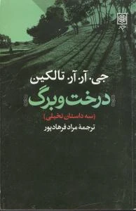 درخت و برگ (سه داستان تخیلی)