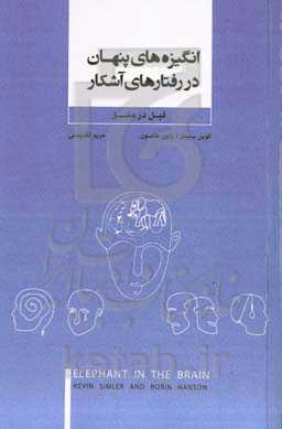 انگیزه های پنهان در رفتارهای آشکار: فیل در مغز