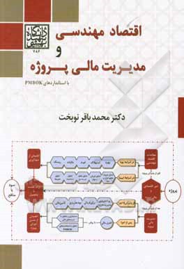 اقتصاد مهندسی و مدیریت مالی پروژه با استانداردهای PMBOK