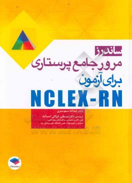 مرور جامع پرستاری برای آزمون NCLEX-RN