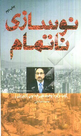 نوسازی ناتمام: گفت وگو با محمدعلی (همایون) کاتوزیان