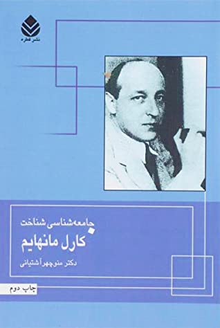 جامعه شناسی شناخت کارل مانهایم