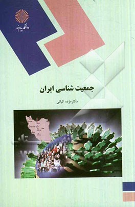 جمعیت شناسی ایران (رشته علوم اجتماعی)