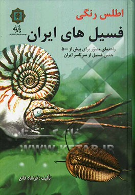 اطلس رنگی فسیل های ایران: راهنمای مصور با بیش از 600 جنس فسیل از سرتاسر ایران