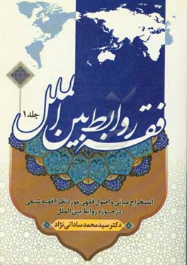 فقه روابط بین الملل: مروری بر نظرات فقهی 6 فقیه شیعه در حوزه روابط بین الملل
