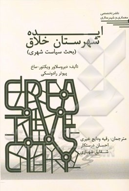 ایده شهرستان خلاق (بحث سیاست شهری)