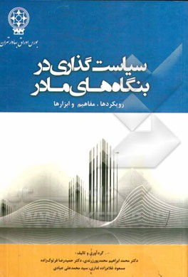 سیاستگذاری در بنگاه های مادر: رویکرد، مفاهیم و ابزارها