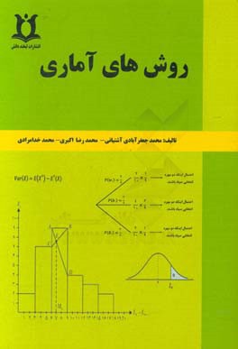 روش های آماری