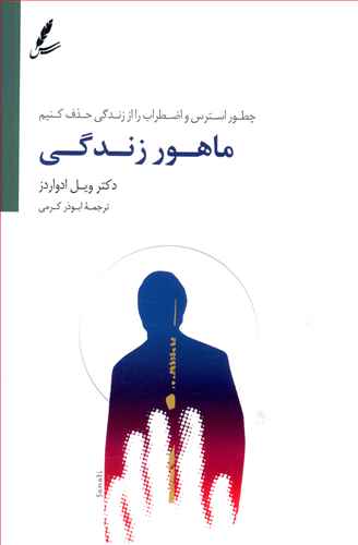 ماهور زندگی: چطور استرس و اضطراب را از زندگی حذف کنیم؟