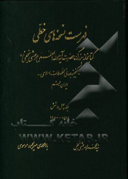 فهرست نسخه های خطی کتابخانه بزرگ حضرت آیه الله العظمی مرعشی نجفی (ره): گنجینه جهانی مخطوطات اسلامی