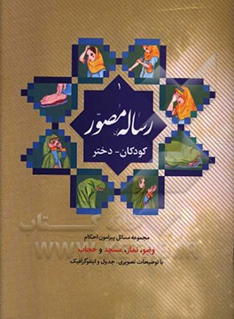 رساله مصور کودکان: پسر (ویژه دوره اول و دوم ابتدایی)