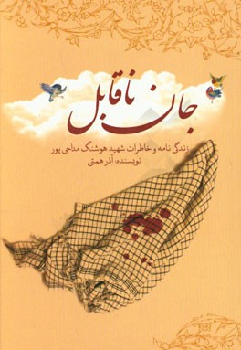 جان ناقابل: زندگی نامه و خاطرات جهادگر فرهنگی شهید هوشنگ مداحی پور