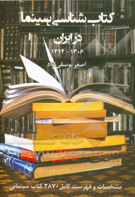 کتاب شناسی سینما در ایران: مشخصات و فهرست کامل 2870 کتاب سینمایی (1306 – 1394)
