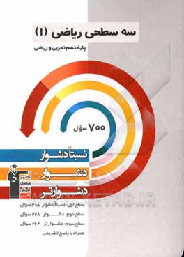 سه سطحی ریاضی (1) - پایه دهم تجربی و ریاضی: نسبتا دشوار، دشوار، دشوارتر